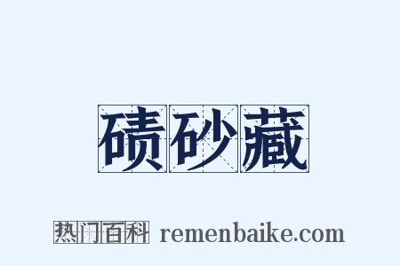 碛砂藏是什么意思的图片